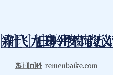 霜叶飞·九日葛岭用梦窗词韵近义词是什么意思的图片
